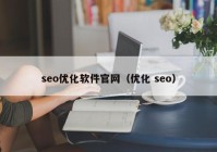 seo优化软件官网（优化 seo）