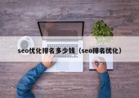 seo优化排名多少钱（seo排名优化）