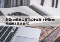 免费seo优化工具正式中文版（免费seo网站排名优化软件）
