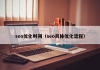 seo优化时间（seo具体优化流程）