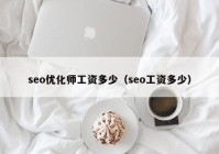 seo优化师工资多少（seo工资多少）