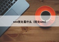 seo优化是什么（优化seo）