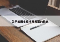 关于美团小程序开发票的信息