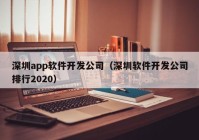 深圳app软件开发公司（深圳软件开发公司排行2020）