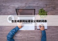 包含成都网站建设公司的词条