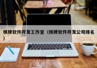 棋牌软件开发工作室（棋牌软件开发公司排名）