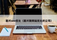 嘉兴seo优化（嘉兴做网站优化的公司）