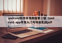 android软件开发教程第二版（android app开发入门与项目实战pdf）