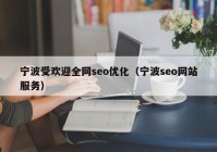 宁波受欢迎全网seo优化（宁波seo网站服务）