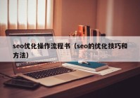 seo优化操作流程书（seo的优化技巧和方法）