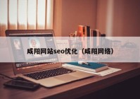 咸阳网站seo优化（咸阳网络）