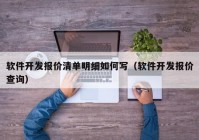 软件开发报价清单明细如何写（软件开发报价查询）