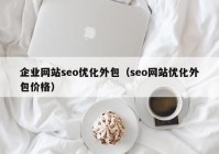 企业网站seo优化外包（seo网站优化外包价格）
