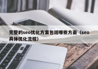 完整的seo优化方案包括哪些方面（seo具体优化流程）