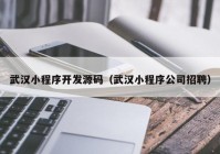 武汉小程序开发源码（武汉小程序公司招聘）