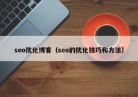 seo优化博客（seo的优化技巧和方法）