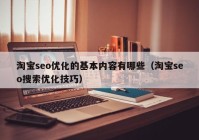 淘宝seo优化的基本内容有哪些（淘宝seo搜索优化技巧）