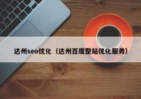 达州seo优化（达州百度整站优化服务）