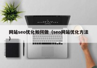 网站seo优化如何做（seo网站优化方法）