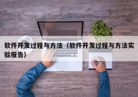 软件开发过程与方法（软件开发过程与方法实验报告）