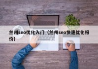 兰州seo优化入门（兰州seo快速优化报价）