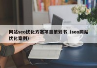 网站seo优化方案项目策划书（seo网站优化案例）