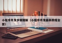 小程序开发步骤图解（小程序开发最新教程全套）