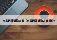 南昌网站建设方案（南昌网站建设方案报价）