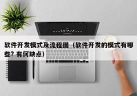 软件开发模式及流程图（软件开发的模式有哪些? 有何缺点）