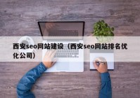 西安seo网站建设（西安seo网站排名优化公司）