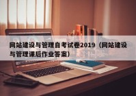 网站建设与管理自考试卷2019（网站建设与管理课后作业答案）