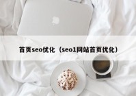 首页seo优化（seo1网站首页优化）
