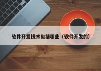 软件开发技术包括哪些（软件开发的）