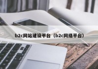 b2c网站建设平台（b2c网络平台）