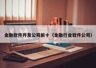 金融软件开发公司前十（金融行业软件公司）