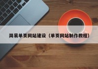 简易单页网站建设（单页网站制作教程）