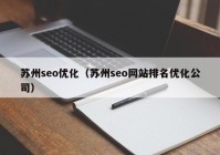 苏州seo优化（苏州seo网站排名优化公司）