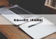 舟山seo优化（舟山网站）