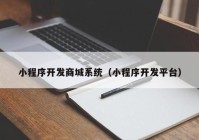 小程序开发商城系统（小程序开发平台）