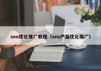 seo优化推广教程（seo产品优化推广）