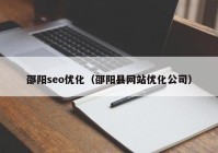 邵阳seo优化（邵阳县网站优化公司）