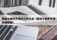 微信小程序开发的三种方法（微信小程序开发详细教程）