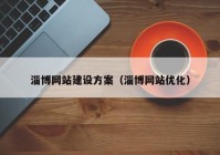 淄博网站建设方案（淄博网站优化）