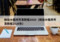 微信小程序开发教程2020（微信小程序开发教程2020年）