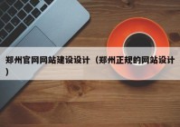 郑州官网网站建设设计（郑州正规的网站设计）