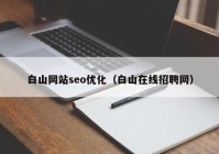 白山网站seo优化（白山在线招聘网）