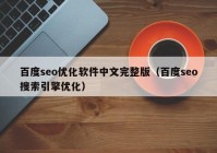 百度seo优化软件中文完整版（百度seo搜索引擎优化）