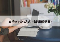 台湾seo优化方式（台湾搜索网页）