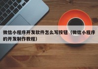 微信小程序开发软件怎么写按钮（微信小程序的开发制作教程）