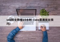 seo优化教程15小时（seo常用优化技巧）